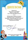 Диплом за 1 место во всероссийском творческом конкурсе "Декоративно- прикладное творчество" за работу "Рукотворное счастье"- 11.12.2016г. Диплом за 1 место во всероссийском творческом конкурсе "Декоративно- прикладное творчество" за работу "Рукотворное счастье"- 11.12.2016г.